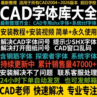 CAD字体库大全AutoCAD字体包下载万能钢筋符号问号图纸乱码远程