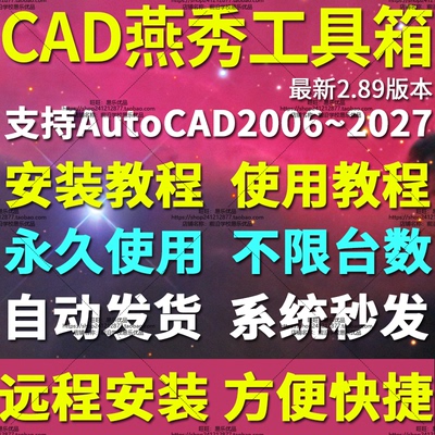 远程安装CAD燕秀工具箱2.89插件绘图工具适用于2006至2027送教程