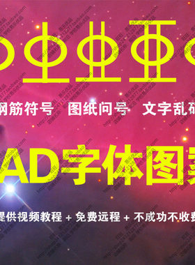 CAD钢筋符号问号乱码图纸解决一级钢二级钢三级钢CAD万能字体库包