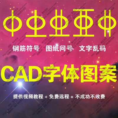 CAD钢筋符号问号乱码图纸解决一级钢二级钢三级钢CAD万能字体库包