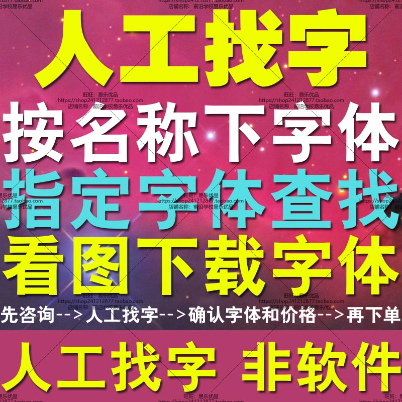 人工找字 按名称下载字体看图片查找字体指定字体下载安装 非软件 商务/设计服务 设计素材/源文件 原图主图