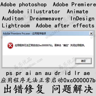 软件修复ps应用程序无法正常启动0xc000007b错误pr ai ansys cad