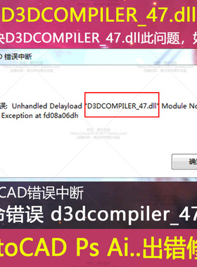 D3DCOMPILER_47.dll致命错误AutoCAD错误中断解决ps问题photoshop