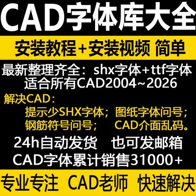 CAD字体库大全AutoCAD字体包下载万能钢筋符号问号图纸乱码远程