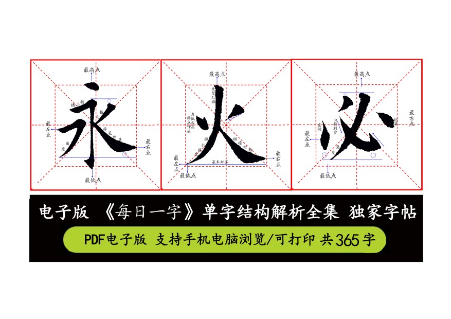 电子版字帖每日一字365字结构解析独家字帖