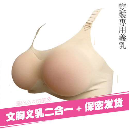 变装文胸义乳二合一假胸部内衣