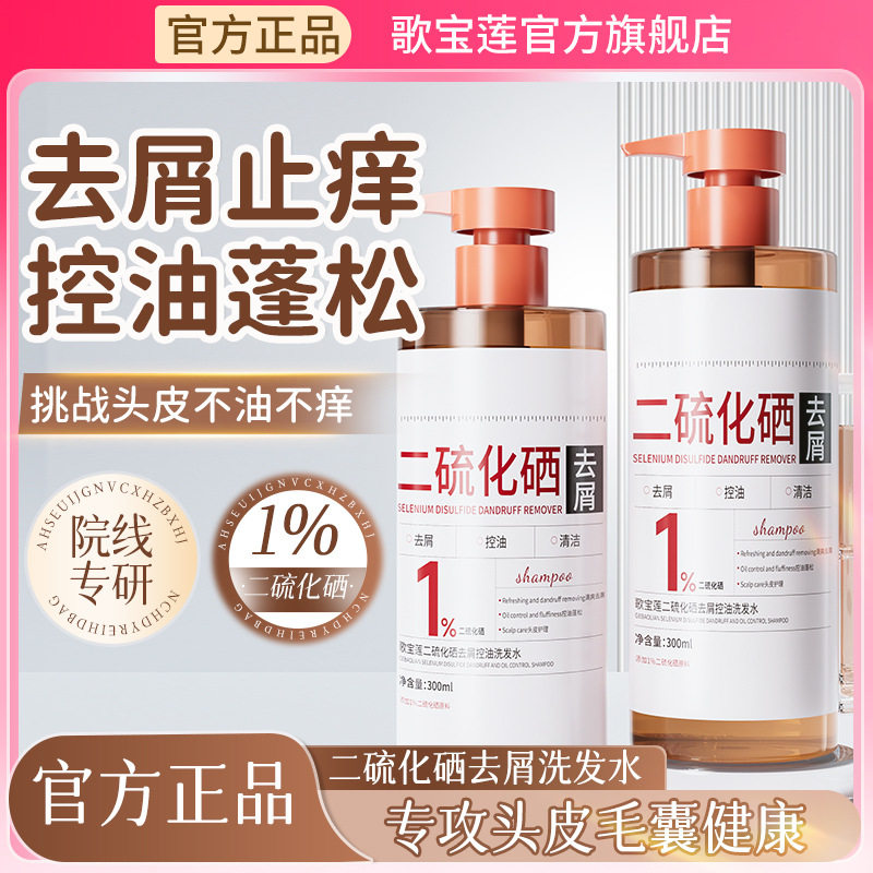 歌宝莲1%二硫化硒去屑控油洗发水深层清洁蓬松柔顺抑制马拉色菌