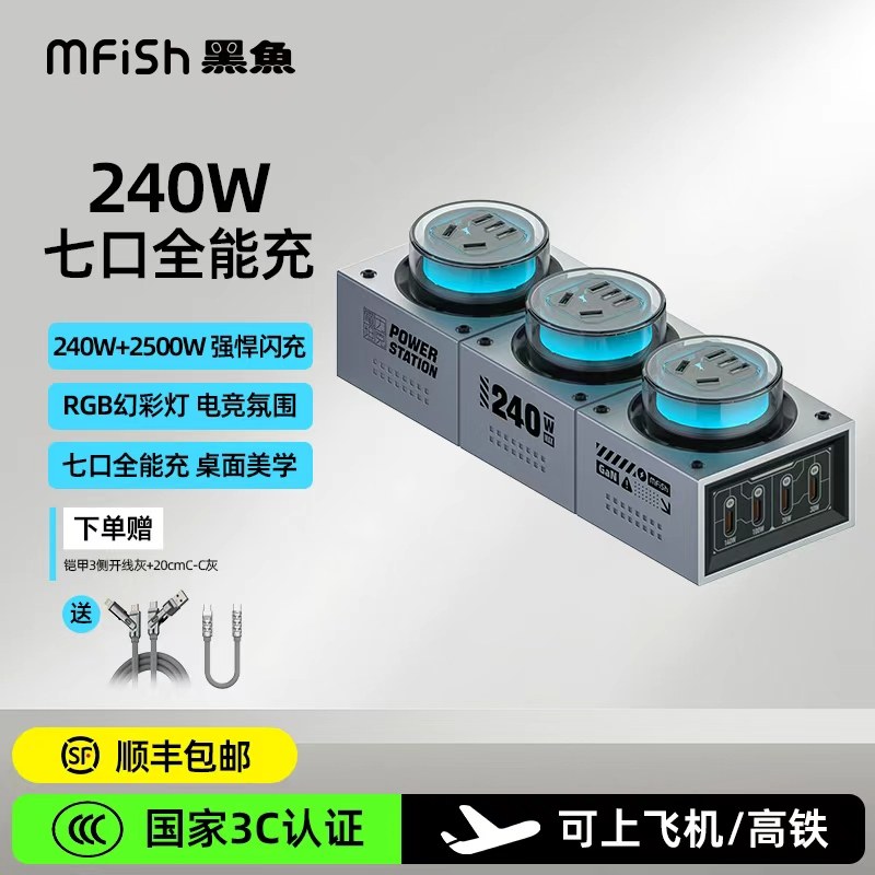 （3C认证）黑鱼电力坦克240W氮化镓手机充电器超级快充桌面充电站七彩氛围灯多口输出多功能电竞插排插线板