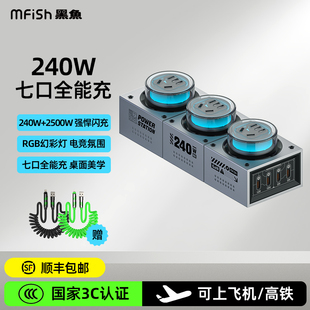 黑魚電力坦克240W氮化鎵手機(jī)充電器超級快充桌面充電站七彩氛圍燈多口輸出多功能電競插排插線板 3C認(rèn)證