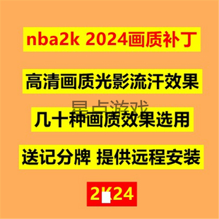 远程安装 正版 高清画质 NBA2K单机2024 画质补丁