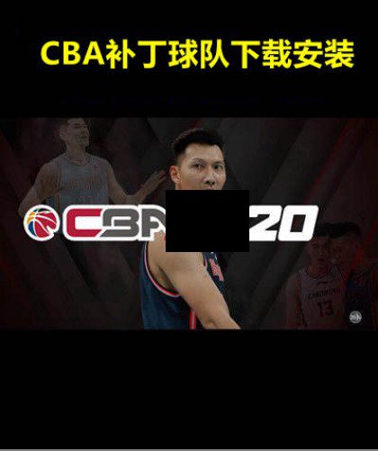 CBA2K单机游戏2020 CBA2020 篮球 MC PC电脑补丁