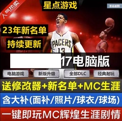 NBA2K电脑游戏17 可MC生涯 更新26赛季12月名单面补中国球员补