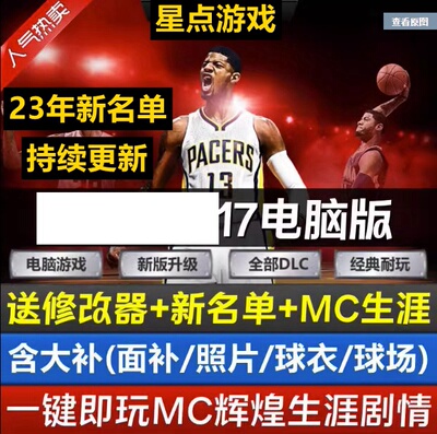 NBA2K电脑游戏2017 可MC生涯 更新23赛季11月名单面补中国球员补