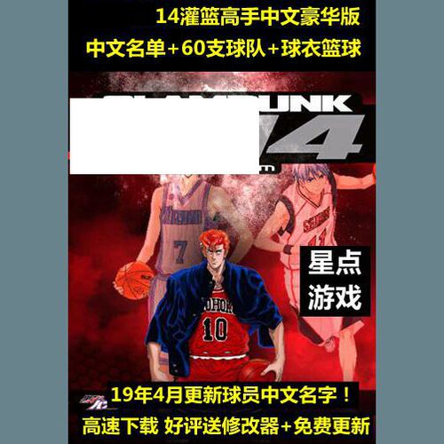 NBA2K14中文版灌篮高手+黑子补丁SLAMDUNK 一键安装下载版