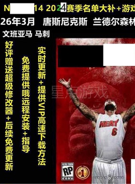 NBA2K电脑游戏14 PC中文版3月名单60新秀球员 2526赛季弗拉格