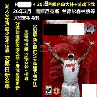 NBA2K电脑游戏14 PC中文版4月名单60新秀球员 2526赛季弗拉格