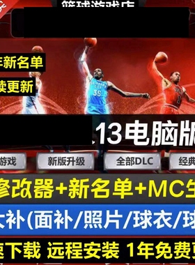 NBA2K单机游戏2013 PC电脑13中文版 12月名单 60新秀2526大补下载