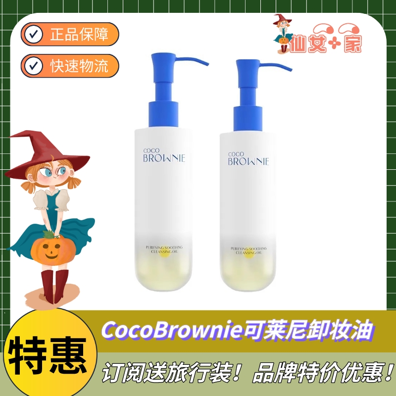 特价！CocoBrownie可莱尼卸妆油脸部快速卸妆温和眼唇彩妆卸妆液