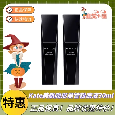 特价优惠！Kate黑管粉底液！