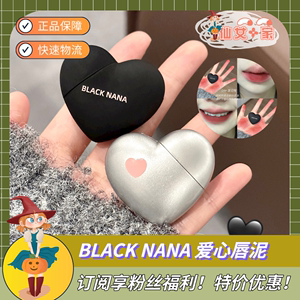 特价优惠！BLACKNANA爱心唇泥