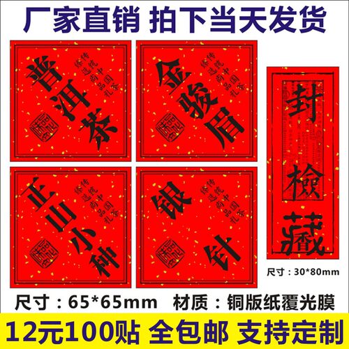 正山小种标签贴不干胶定制
