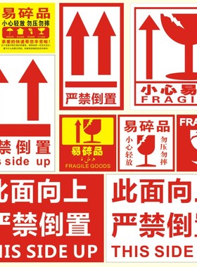 外贸发货警示标语不干胶严禁倒置向上标签FRAGIlE勿压易碎品贴纸