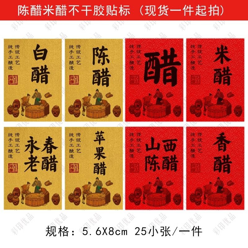 山西陈醋贴纸白醋米醋不干胶苹果醋香醋永春老醋瓶子标贴标签定制