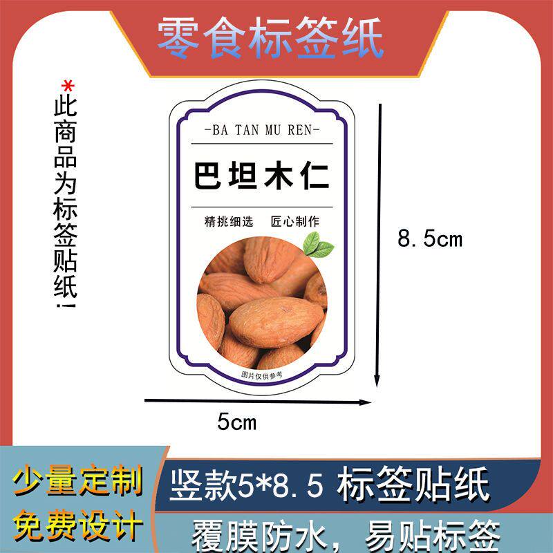 巴坦木仁标签贴纸年货坚果干果类商标通用自粘铜版纸覆膜防水定制
