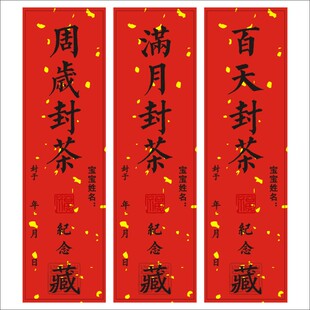 周岁封茶贴不干胶标签百天茶叶贴纸封茶条满月宝宝抓周纪念封条X