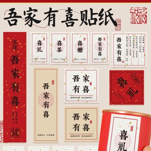 吾家有喜标签贴纸喜得爱子不干胶礼盒贴纸红色喜糖结婚喜事定制