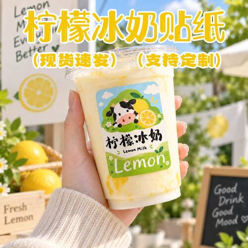 柠檬冰奶网红不干胶标签鲜果茶饮杯封口贴纯手工自制饮料贴纸定制