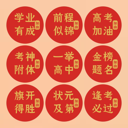 高考加油不干胶贴纸中考励志金榜题名百日誓师考试祝福标签贴M