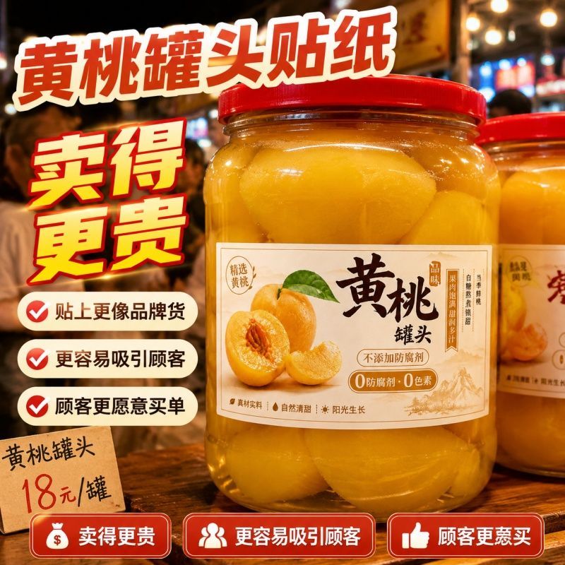 黄桃罐头瓶贴私域手工摆摊市集专用贴纸圆瓶通用自粘式标签