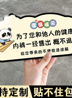 概不退换温馨提示牌标语牌定制内裤内衣一经售出不干胶贴纸