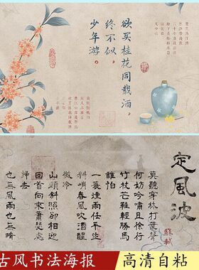 国风书法海报古风诗词墙贴墙纸高清防水定制装饰画不干胶贴纸