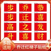 乔迁之喜装 发财不干胶贴纸 饰梯子步步高升摆件新居布置搬家仪式