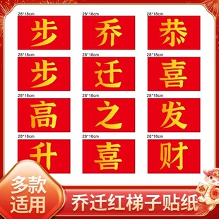 乔迁之喜装饰梯子步步高升摆件新居布置搬家仪式发财不干胶贴纸