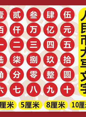 大写数字人民币壹贰文字PVC自粘防水财务会记对照练习不干胶贴纸