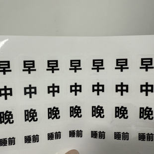 包邮 药盒贴纸老人大字体提醒吃药帖纸自粘早中晚睡前一天用药贴