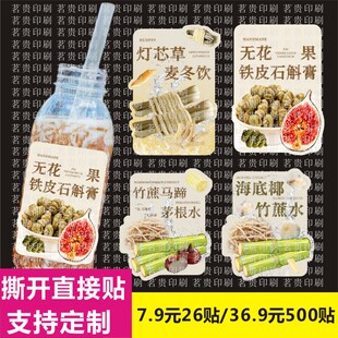 新款灯芯草麦冬饮无花果铁皮石斛膏竹蔗马蹄茅根水杯贴不干胶标签