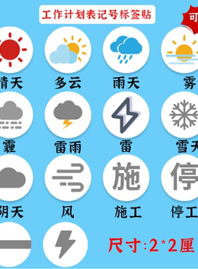 天气图标贴纸晴雨表销控表施工进度贴工作计划表记号标签不干胶M