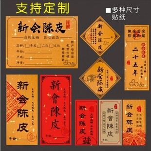 新会陈皮贴纸茶叶不干胶标签罐子礼盒包装通用封口贴袋子陈皮贴E