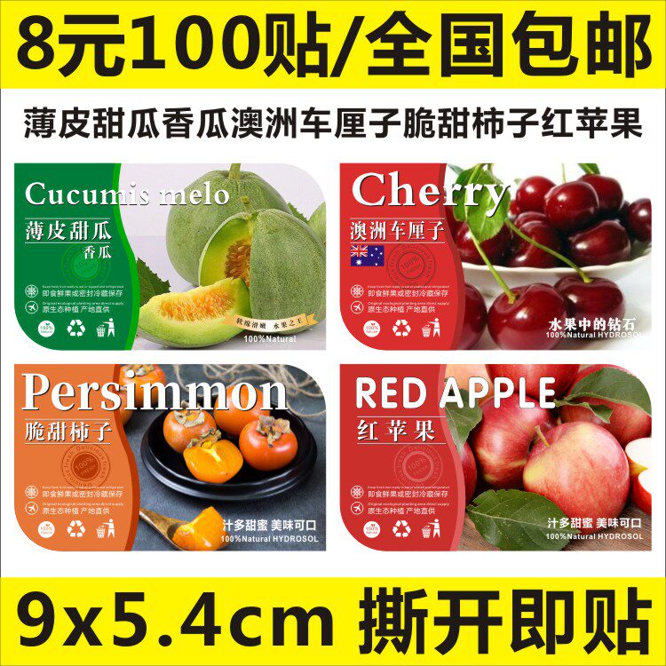 薄皮甜瓜香瓜澳洲车厘子脆甜柿子红苹果冰糖小甜心贴纸不干胶定制