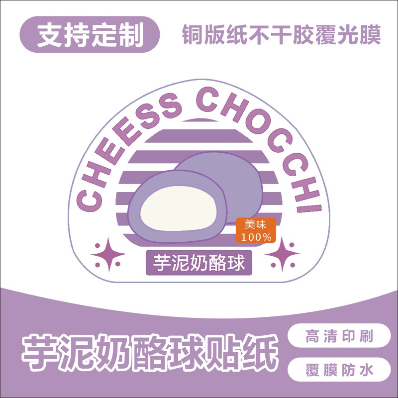 芋泥奶酪球封口贴不干胶小贴纸抖音网红摆摊爆款