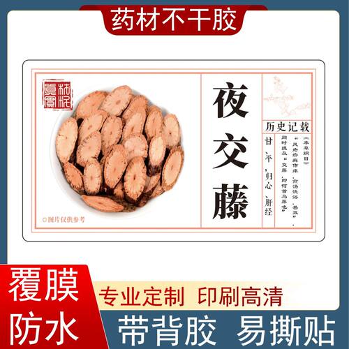 夜交藤不干胶药材标签贴纸覆膜防水一次性粘贴铜版纸文字图案定制