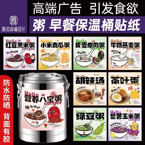五谷杂粮粥保温桶贴纸广告海报营养早餐八宝皮蛋瘦肉粥不干胶贴纸