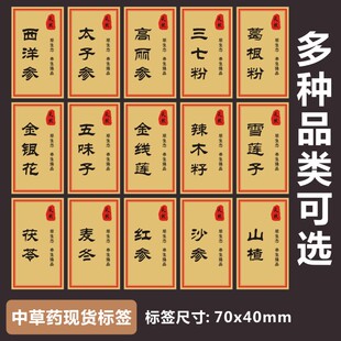 中草药材不干胶标签太子参红参麦冬石斛陈皮天麻黄芪枸杞贴纸X