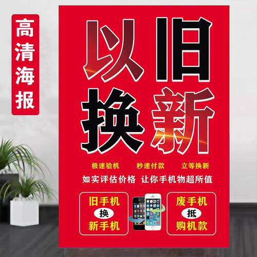以旧换新贴图宣传广告活动以旧换新海报贴不干胶贴纸