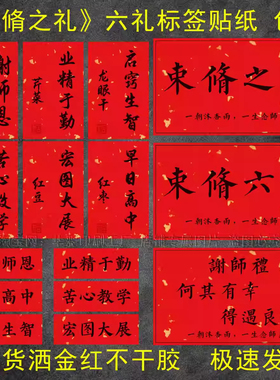 束脩之礼贴纸标签谢师礼不干胶业精于勤苦心教学答谢老师伴手礼