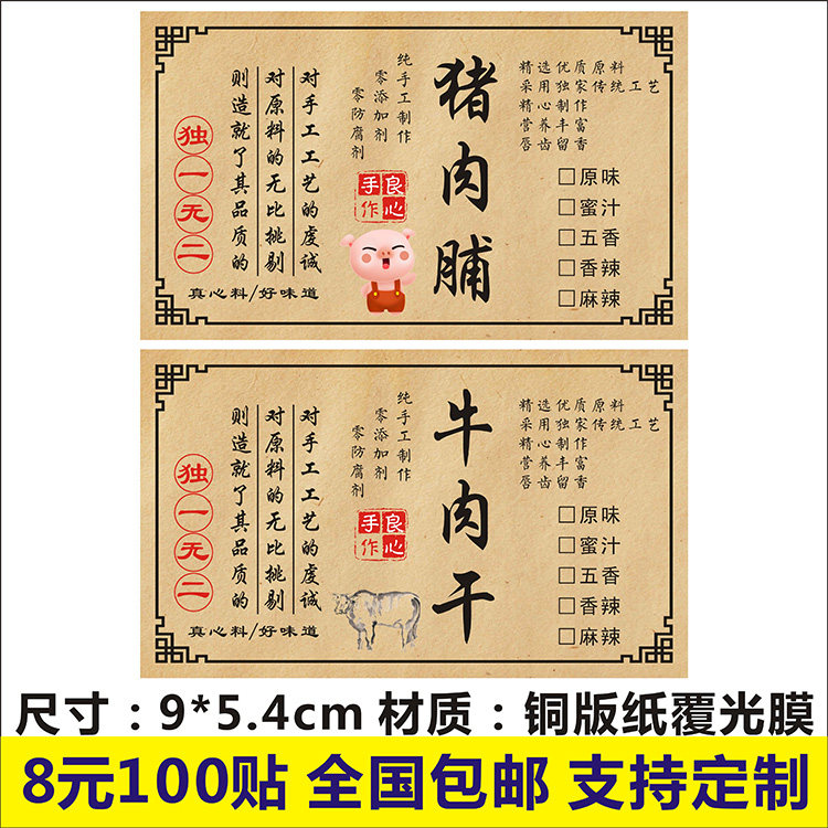 蜜汁原味五香麻辣猪肉脯牛肉干不干胶标签贴纸商标logo印刷定制